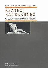 ΚΕΛΤΕΣ ΚΑΙ ΕΛΛΗΝΕΣ