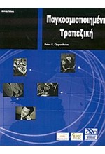 ΠΑΓΚΟΣΜΙΟΠΟΙΗΜΕΝΗ ΤΡΑΠΕΖΙΚΗ