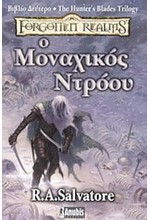 Ο ΜΟΝΑΧΙΚΟΣ ΝΤΡΟΟΥ