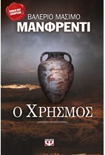 Ο ΧΡΗΣΜΟΣ