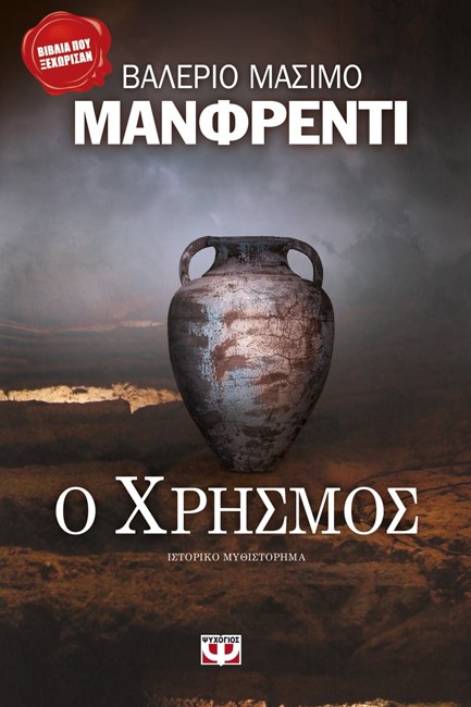 Ο ΧΡΗΣΜΟΣ