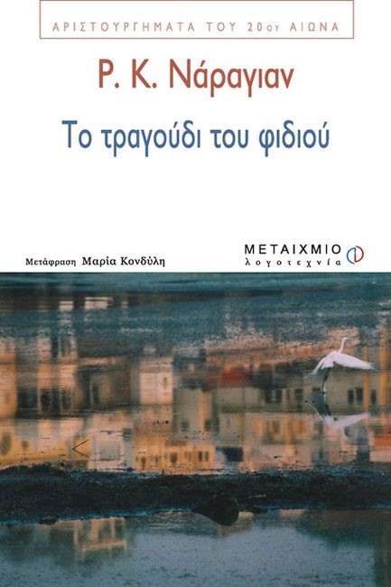 ΤΟ ΤΡΑΓΟΥΔΙ ΤΟΥ ΦΙΔΙΟΥ