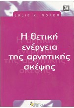 Η ΘΕΤΙΚΗ ΕΝΕΡΓΕΙΑ ΤΗΣ ΑΡΝΗΤΙΚΗ ΣΚΕΨΗΣ