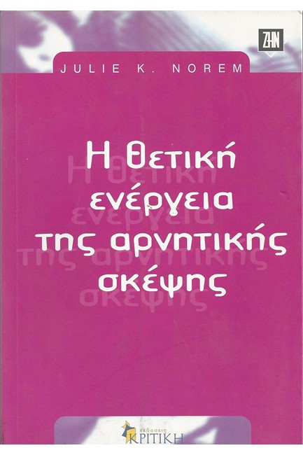 Η ΘΕΤΙΚΗ ΕΝΕΡΓΕΙΑ ΤΗΣ ΑΡΝΗΤΙΚΗ ΣΚΕΨΗΣ