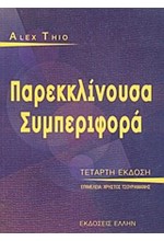 ΠΑΡΕΚΚΛΙΝΟΥΣΑ ΣΥΜΠΕΡΙΦΟΡΑ