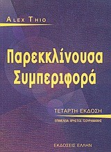 ΠΑΡΕΚΚΛΙΝΟΥΣΑ ΣΥΜΠΕΡΙΦΟΡΑ