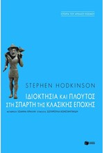 ΙΔΙΟΚΤΗΣΙΑ ΚΑΙ ΠΛΟΥΤΟΣ ΣΤΗ ΣΠΑΡΤΗ ΤΗΣ ΚΛΑΣΙΚΗΣ ΕΠΟΧΗΣ