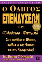 Ο ΟΔΗΓΟΣ ΕΠΕΝΔΥΣΕΩΝ ΤΟΥ ΠΛΟΥΣΙΟΥ ΜΠΑΜΠΑ