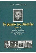 ΤΟ ΨΥΓΕΙΟ ΤΟΥ ΑΙΝΣΤΑΙΝ Β'ΜΕΡΟΣ