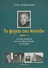 ΤΟ ΨΥΓΕΙΟ ΤΟΥ ΑΙΝΣΤΑΙΝ Β'ΜΕΡΟΣ