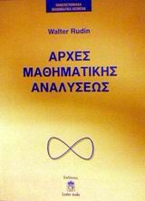 ΑΡΧΕΣ ΜΑΘΗΜΑΤΙΚΗΣ ΑΝΑΛΥΣΗΣ