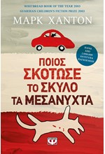 ΠΟΙΟΣ ΣΚΟΤΩΣΕ ΤΟ ΣΚΥΛΟ ΤΑ ΜΕΣΑΝΥΧΤΑ