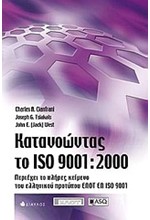 ΚΑΤΑΝΟΩΝΤΑΣ ΤΟ ISO 9001-2000