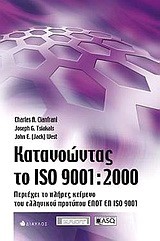 ΚΑΤΑΝΟΩΝΤΑΣ ΤΟ ISO 9001-2000