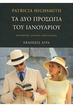 ΤΑ ΔΥΟ ΠΡΟΣΩΠΑ ΤΟΥ ΙΑΝΟΥΑΡΙΟΥ