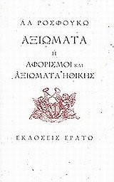 ΑΞΙΩΜΑΤΑ Η ΑΦΟΡΙΣΜΟΙ ΚΑΙ ΑΞΙΩΜΑΤΑ ΗΘΙΚΗΣ