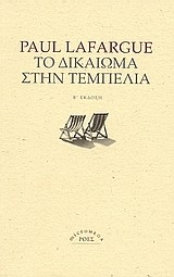 ΤΟ ΔΙΚΑΙΩΜΑ ΣΤΗΝ ΤΕΜΠΕΛΙΑ