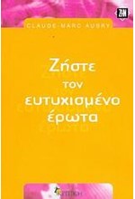 ΖΗΣΤΕ ΤΟΝ ΕΥΤΥΧΙΣΜΕΝΟ ΕΡΩΤΑ