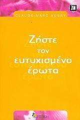 ΖΗΣΤΕ ΤΟΝ ΕΥΤΥΧΙΣΜΕΝΟ ΕΡΩΤΑ