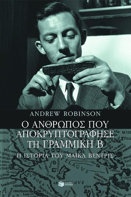 Ο ΑΝΘΡΩΠΟΣ ΠΟΥ ΑΠΟΚΡΥΠΤΟΓΡΑΦΗΣΕ ΤΗ ΓΡΑΜΜΙΚΗ Β