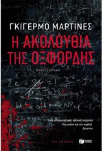 Η ΑΚΟΛΟΥΘΙΑ ΤΗΣ ΟΞΦΟΡΔΗΣ