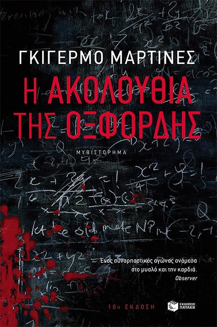 Η ΑΚΟΛΟΥΘΙΑ ΤΗΣ ΟΞΦΟΡΔΗΣ