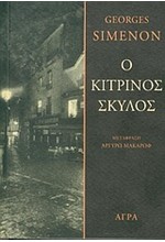 Ο ΚΙΤΡΙΝΟΣ ΣΚΥΛΟΣ