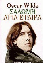 ΣΑΛΩΜΗ ΑΓΙΑ ΕΤΑΙΡΑ