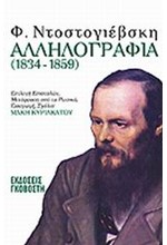 ΑΛΛΗΛΟΓΡΑΦΙΑ (1834-1859)