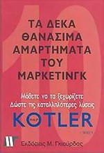 ΤΑ ΔΕΚΑ ΘΑΝΑΣΙΜΑ ΑΜΑΡΤΗΜΑΤΑ ΤΟΥ ΜΑΡΚΕΤΙΝΓΚ