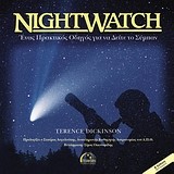 NIGHTWATCH-ENAΣ ΠΡΑΚΤΙΚΟΣ ΟΔΗΓΟΣ ΓΙΑ ΝΑ ΔΕΙΤΕ ΤΟ ΣΥΜΠΑΝ