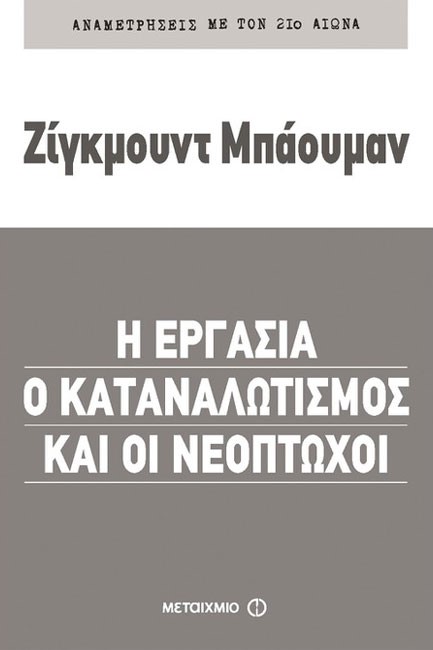 Η ΕΡΓΑΣΙΑ Ο ΚΑΤΑΝΑΛΩΤΙΣΜΟΣ ΚΑΙ ΟΙ ΝΕΟΠΤΩΧΟΙ