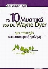 ΤΑ 10 ΜΥΣΤΙΚΑ ΤΟΥ DR WAYNE DYER