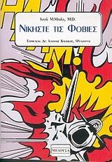 ΝΙΚΗΣΤΕ ΤΙΣ ΦΟΒΙΕΣ-ΝΕΑ ΕΚΔΟΣΗ