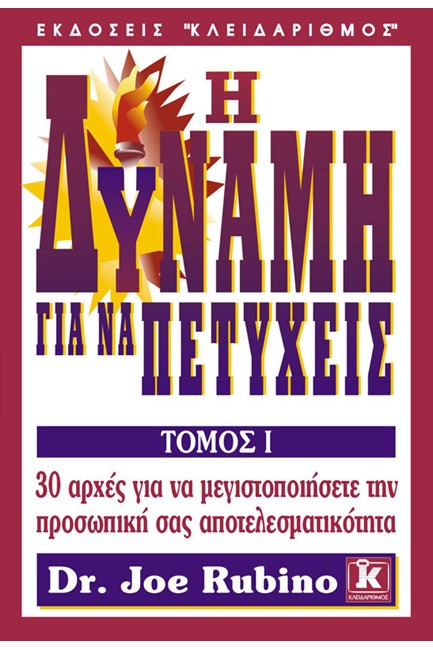 Η ΔΥΝΑΜΗ ΓΙΑ ΝΑ ΠΕΤΥΧΕΙΣ 1