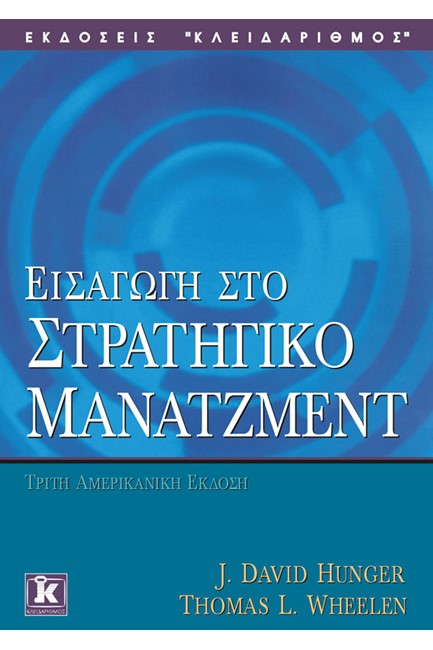 ΕΙΣΑΓΩΓΗ ΣΤΟ ΣΤΡΑΤΗΓΙΚΟ ΜΑΝΑΤΖΜΕΝΤ