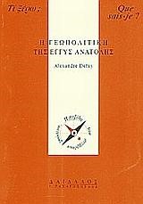 Η ΓΕΩΠΟΛΙΤΙΚΗ ΤΗΣ ΕΓΓΥΣ ΑΝΑΤΟΛΗΣ