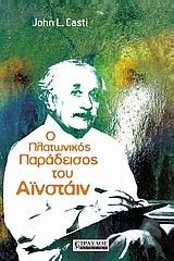 Ο ΠΛΑΤΩΝΙΚΟΣ ΠΑΡΑΔΕΙΣΟΣ ΤΟΥ ΑΙΝΣΤΑΙΝ