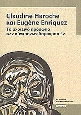 ΤΟ ΣΚΟΤΕΙΝΟ ΠΡΟΣΩΠΟ ΤΩΝ ΣΥΧΡΟΝΩΝ ΔΗΜΟΚΡΑΤΙΩΝ