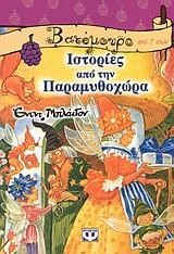 ΙΣΤΟΡΙΕΣ ΑΠΟ ΤΗΝ ΠΑΡΑΜΥΘΟΧΩΡΑ-ΒΑΤΟΜΟΥΡΟ