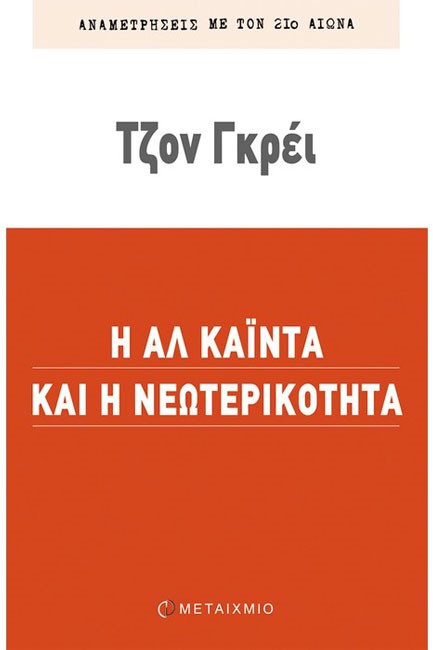 Η ΑΛ ΚΑΙΝΤΑ ΚΑΙ Η ΝΕΩΤΕΡΙΚΟΤΗΤΑ