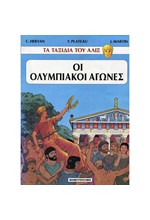 ΤΑ ΤΑΞΙΔΙΑ ΤΟΥ ΑΛΙΞ 5- ΟΙ ΟΛΥΜΠΙΑΚΟΙ ΑΓΩΝΕΣ