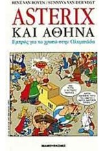 ASTERIX ΚΑΙ ΑΘΗΝΑ