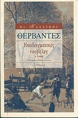 ΥΠΟΔΕΙΓΜΑΤΙΚΕΣ ΝΟΥΒΕΛΕΣ Β  ΤΟΜΟΣ