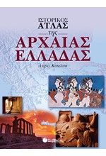 ΙΣΤΟΡΙΚΟΣ ΑΤΛΑΣ ΤΗΣ ΑΡΧΑΙΑΣ ΕΛΛΑΔΑΣ