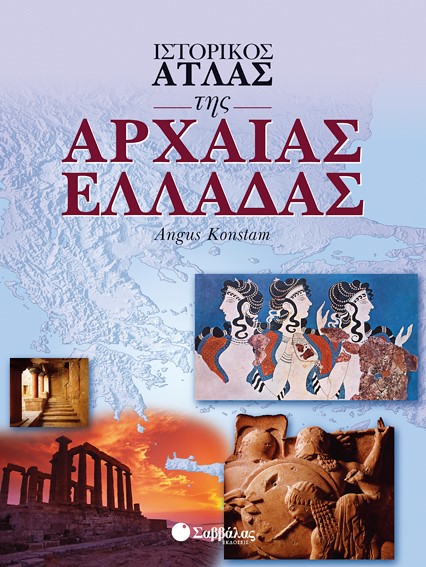 ΙΣΤΟΡΙΚΟΣ ΑΤΛΑΣ ΤΗΣ ΑΡΧΑΙΑΣ ΕΛΛΑΔΑΣ