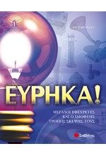 ΕΥΡΗΚΑ