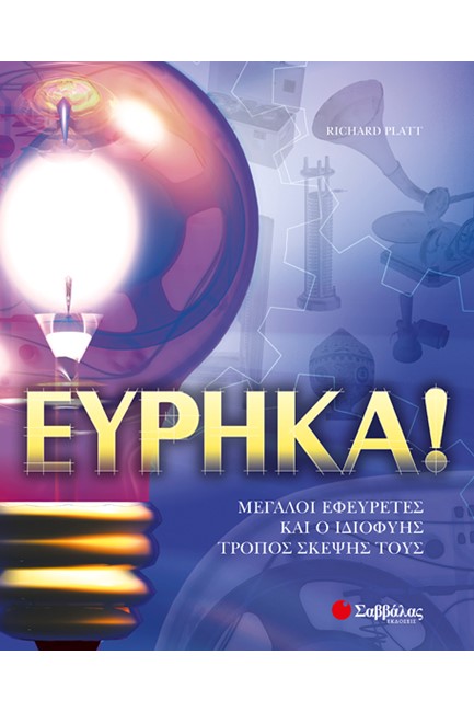 ΕΥΡΗΚΑ