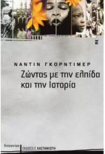 ΖΩΝΤΑΣ ΜΕ ΤΗΝ ΕΛΠΙΔΑ ΚΑΙ ΤΗΝ ΙΣΤΟΡΙΑ