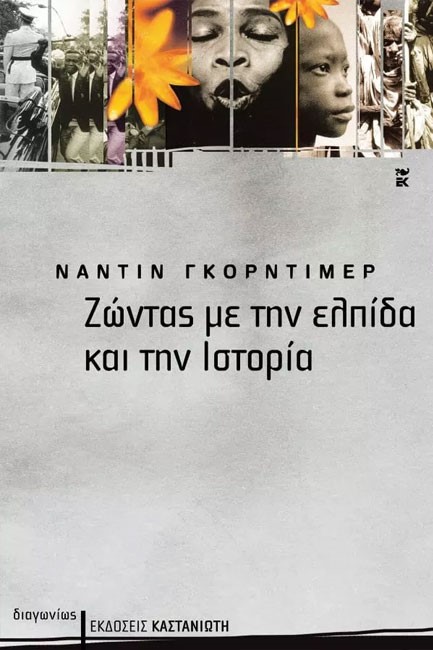 ΖΩΝΤΑΣ ΜΕ ΤΗΝ ΕΛΠΙΔΑ ΚΑΙ ΤΗΝ ΙΣΤΟΡΙΑ